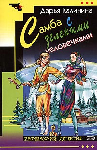 Самба с зелеными человечками - Дарья Калинина