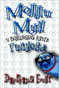 Молли Мун и волшебная книга гипноза - Джорджия Бинг