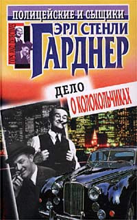 Дело о колокольчиках - Эрл Стенли Гарднер