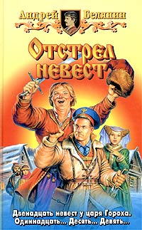 Отстрел невест - Андрей Белянин