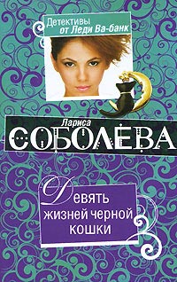 Девять жизней черной кошки - Лариса Соболева