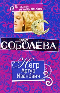 Негр Артур Иванович - Лариса Соболева