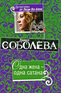 Одна жена – одна сатана - Лариса Соболева