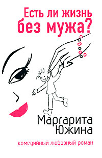 Есть ли жизнь без мужа? - Маргарита Южина