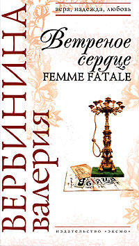 Ветреное сердце Femme Fatale - Валерия Вербинина