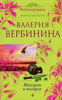 Миллион в воздухе - Валерия Вербинина