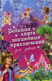Большая книга волшебных приключений для девочек - Ирина Щеглова