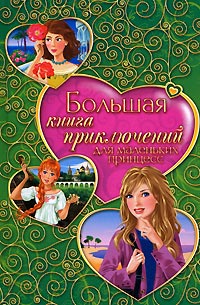 Большая книга приключений для маленьких принцесс - Елена Усачева