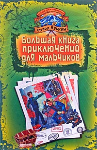 Большая книга приключений для мальчиков - Эдуард Веркин