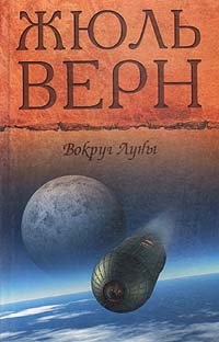 Вокруг Луны - Жюль Верн