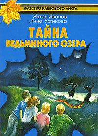 Тайна Ведьминого озера - Анна Устинова