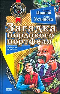 Загадка бордового портфеля - Анна Устинова