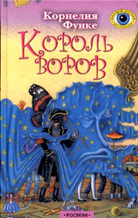 Король воров - Корнелия Функе