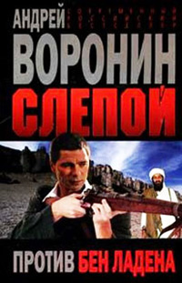 Слепой против Бен Ладена - Андрей Воронин