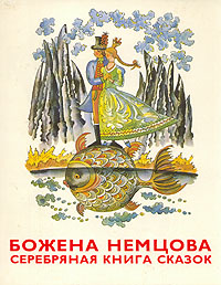 Серебряная книга сказок - Божена Немцова