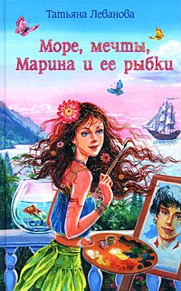Море, мечты, Марина и ее рыбки - Татьяна Леванова