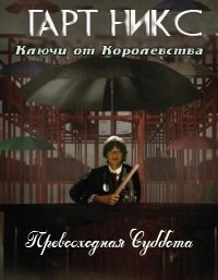 Превосходная Суббота - Гарт Никс