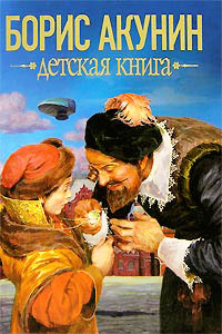 Детская книга - Борис Акунин