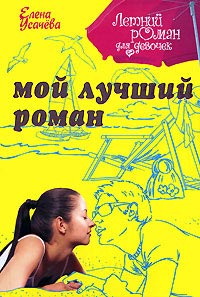 Мой лучший роман - Елена Усачева