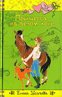 Принцесса на белом коне - Елена Усачева