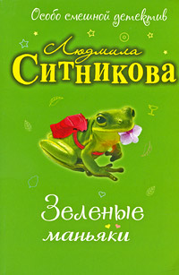 Зеленые маньяки - Людмила Ситникова