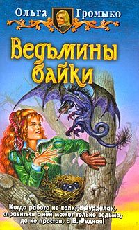 Ведьмины байки - Ольга Громыко