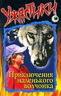 Приключения маленького волчонка - Ольга Дзюба