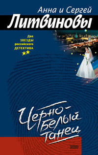 Черно-белый танец - Анна и Сергей Литвиновы