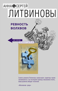 Ревность волхвов - Анна и Сергей Литвиновы