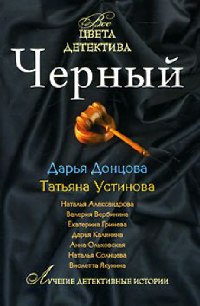Черный - Наталья Александрова