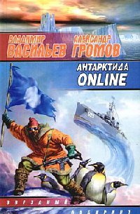 Антарктида online - Александр Громов