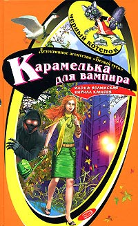 Карамелька для вампира - Кирилл Кащеев