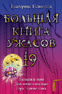 Большая книга ужасов-19 - Екатерина Неволина