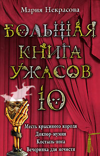 Большая книга ужасов-10 - Мария Некрасова