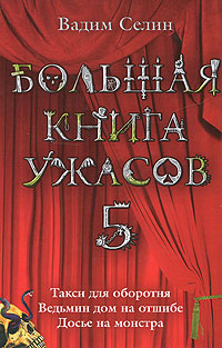 Большая книга ужасов-5 - Вадим Селин