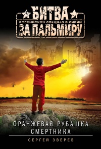 Оранжевая рубашка смертника - Сергей Зверев