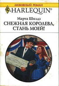 Снежная Королева, стань моей! - Марта Шилдз