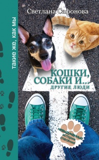 Кошки, собаки и… другие люди. Невыдуманные истории спасения - Светлана Сафонова
