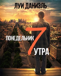 Понедельник, 7 утра - Луи Даниэль