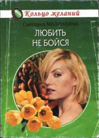 Любить не бойся - Светлана Малинкина