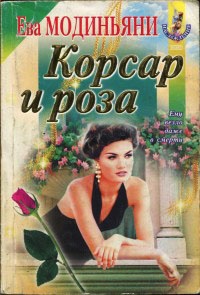 Корсар и роза - Звева Казати Модиньяни