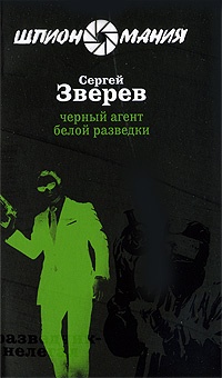 Черный агент белой разведки - Сергей Зверев