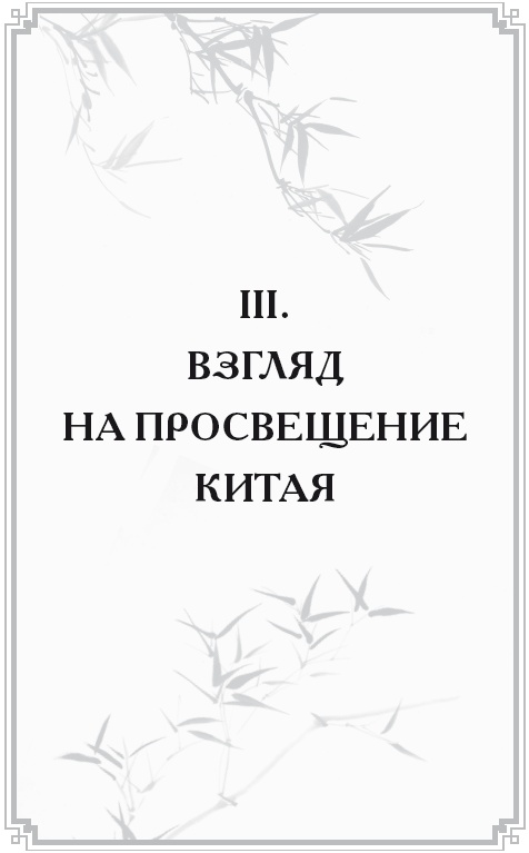 Неизвестный Китай. Записки первого русского китаеведа