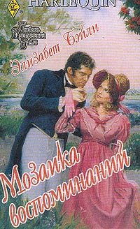 Мозаика воспоминаний - Элизабет Бэйли