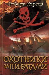 Охотники за пиратами - Роберт Кэрсон