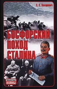Босфорский поход Сталина - Сергей Захаревич