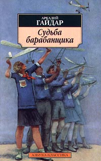 Судьба барабанщика - Аркадий Гайдар