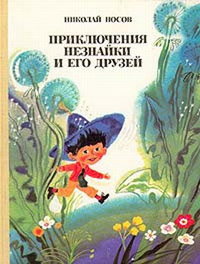 Приключения Незнайки и его друзей - Николай Носов