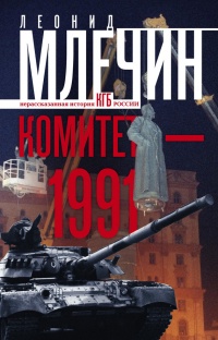 Комитет-1991. Нерассказанная история КГБ России - Леонид Млечин