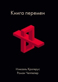 Книга перемен - Роман Чеппелер
